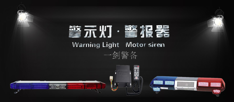重慶一劍警用裝備有限公司|警燈、警報(bào)器